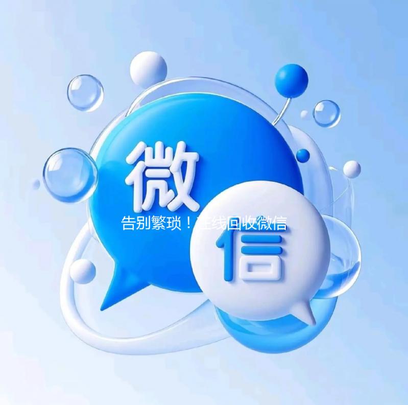 告别繁琐！在线回收微信秒结账平台，轻松变现，体验高效回收新纪元